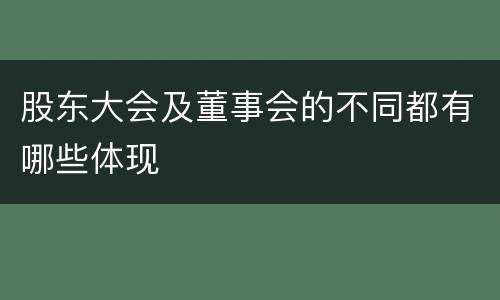 股东大会及董事会的不同都有哪些体现