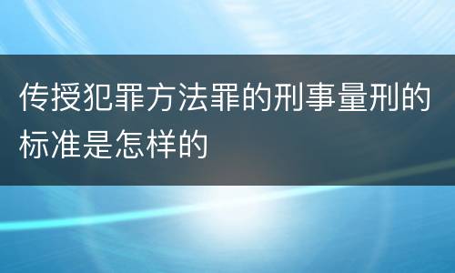 传授犯罪方法罪的刑事量刑的标准是怎样的