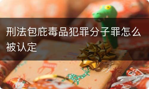 刑法包庇毒品犯罪分子罪怎么被认定