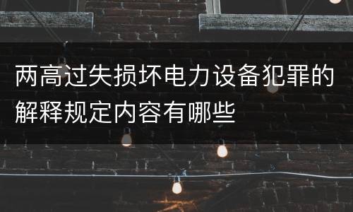 两高过失损坏电力设备犯罪的解释规定内容有哪些
