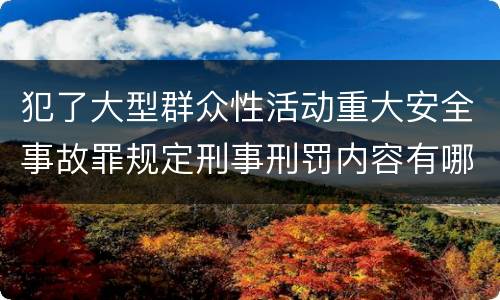 犯了大型群众性活动重大安全事故罪规定刑事刑罚内容有哪些