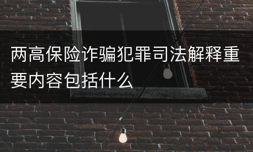两高保险诈骗犯罪司法解释重要内容包括什么