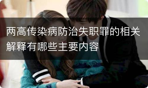 两高传染病防治失职罪的相关解释有哪些主要内容
