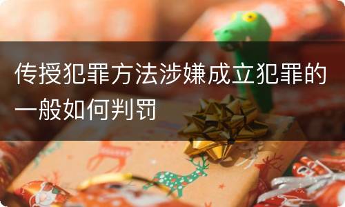 传授犯罪方法涉嫌成立犯罪的一般如何判罚