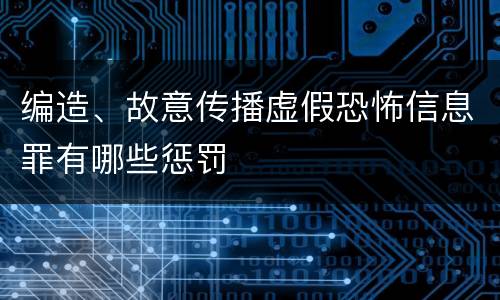 编造、故意传播虚假恐怖信息罪有哪些惩罚