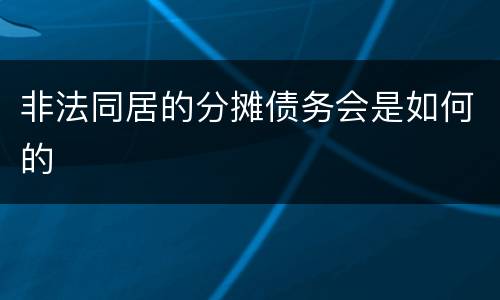 非法同居的分摊债务会是如何的