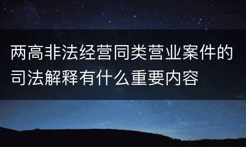 两高非法经营同类营业案件的司法解释有什么重要内容