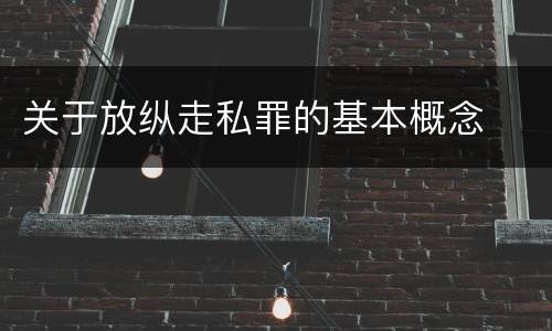 关于放纵走私罪的基本概念