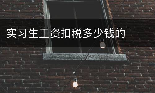 实习生工资扣税多少钱的