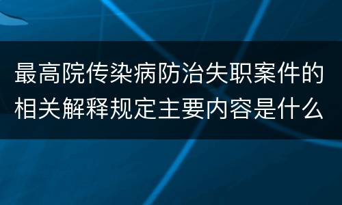 最高院传染病防治失职案件的相关解释规定主要内容是什么