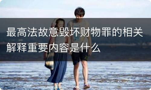 最高法故意毁坏财物罪的相关解释重要内容是什么