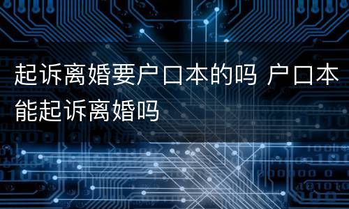 起诉离婚要户口本的吗 户口本能起诉离婚吗