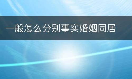一般怎么分别事实婚姻同居