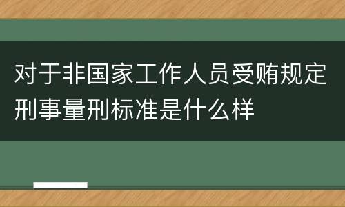 对于非国家工作人员受贿规定刑事量刑标准是什么样