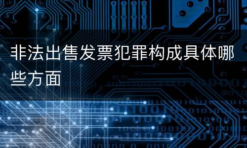 非法出售发票犯罪构成具体哪些方面