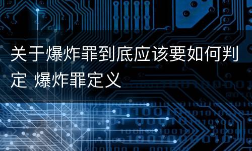 关于爆炸罪到底应该要如何判定 爆炸罪定义