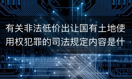 有关非法低价出让国有土地使用权犯罪的司法规定内容是什么
