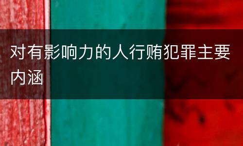 对有影响力的人行贿犯罪主要内涵