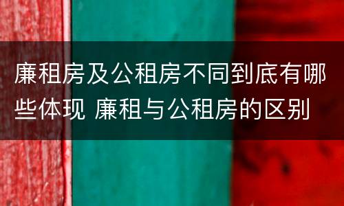 廉租房及公租房不同到底有哪些体现 廉租与公租房的区别
