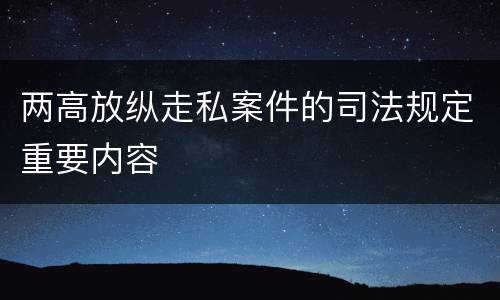 两高放纵走私案件的司法规定重要内容