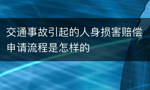交通事故引起的人身损害赔偿申请流程是怎样的