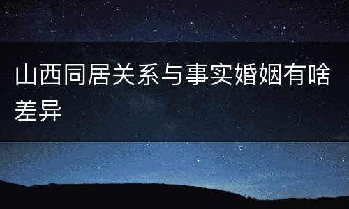 山西同居关系与事实婚姻有啥差异