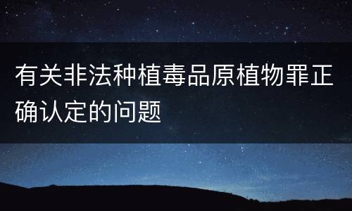 有关非法种植毒品原植物罪正确认定的问题
