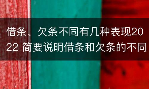 借条、欠条不同有几种表现2022 简要说明借条和欠条的不同之处