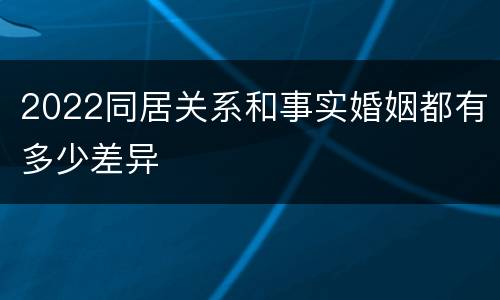 2022同居关系和事实婚姻都有多少差异