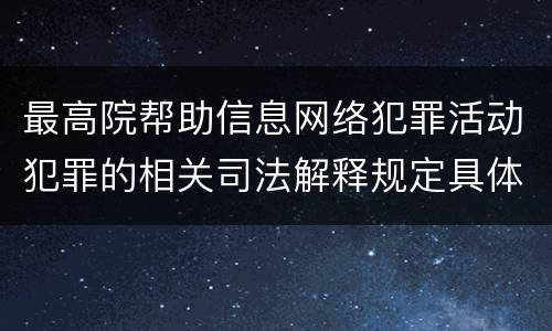 最高院帮助信息网络犯罪活动犯罪的相关司法解释规定具体是什么