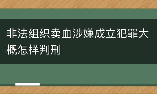 非法组织卖血涉嫌成立犯罪大概怎样判刑