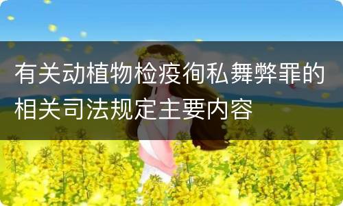 有关动植物检疫徇私舞弊罪的相关司法规定主要内容