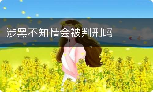 涉黑不知情会被判刑吗