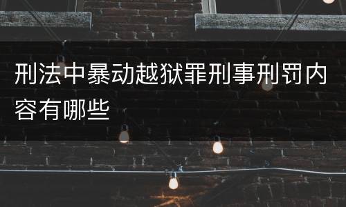 刑法中暴动越狱罪刑事刑罚内容有哪些
