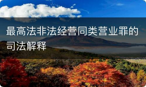 最高法非法经营同类营业罪的司法解释