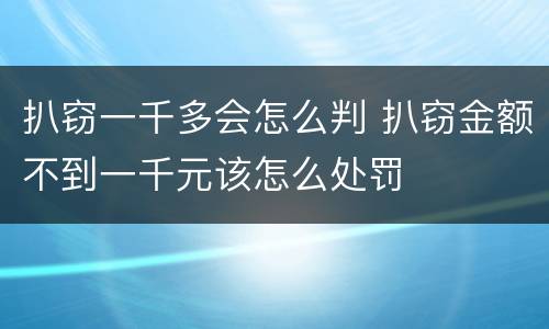 扒窃一千多会怎么判 扒窃金额不到一千元该怎么处罚