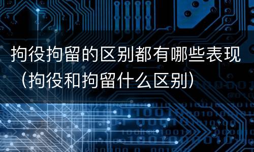 拘役拘留的区别都有哪些表现（拘役和拘留什么区别）