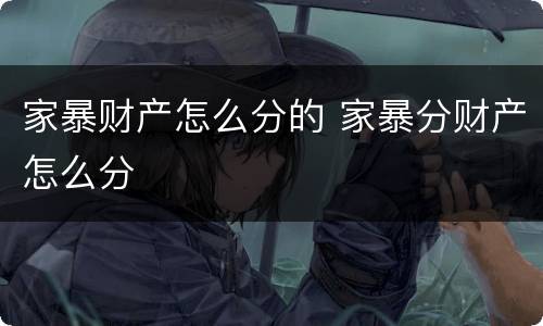 家暴财产怎么分的 家暴分财产怎么分