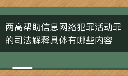 两高帮助信息网络犯罪活动罪的司法解释具体有哪些内容