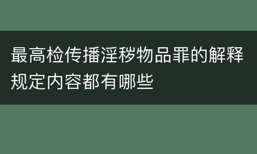 最高检传播淫秽物品罪的解释规定内容都有哪些