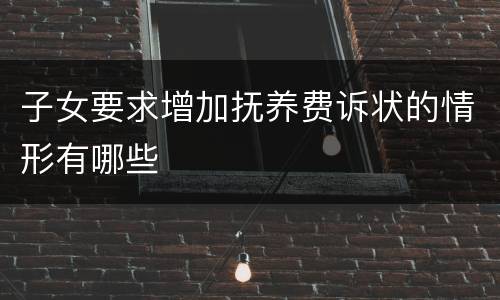 子女要求增加抚养费诉状的情形有哪些