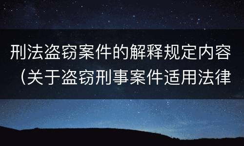 刑法盗窃案件的解释规定内容（关于盗窃刑事案件适用法律若干问题的解释）