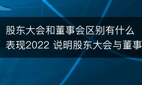 股东大会和董事会区别有什么表现2022 说明股东大会与董事会职权范围上的区别