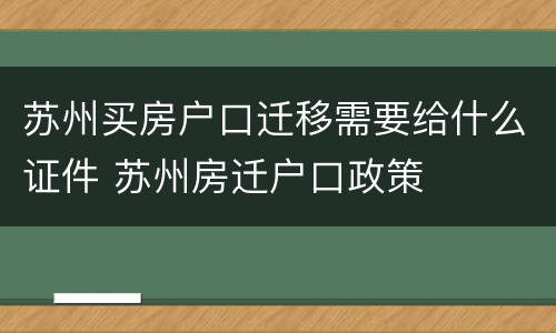 苏州买房户口迁移需要给什么证件 苏州房迁户口政策