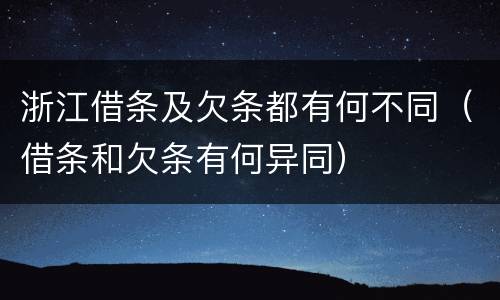 浙江借条及欠条都有何不同（借条和欠条有何异同）