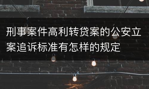 刑事案件高利转贷案的公安立案追诉标准有怎样的规定