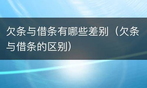 欠条与借条有哪些差别（欠条与借条的区别）