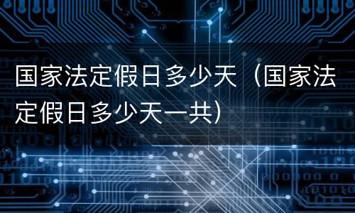 国家法定假日多少天（国家法定假日多少天一共）