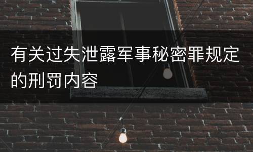 有关过失泄露军事秘密罪规定的刑罚内容