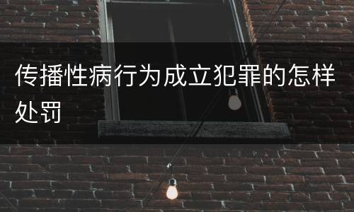 传播性病行为成立犯罪的怎样处罚